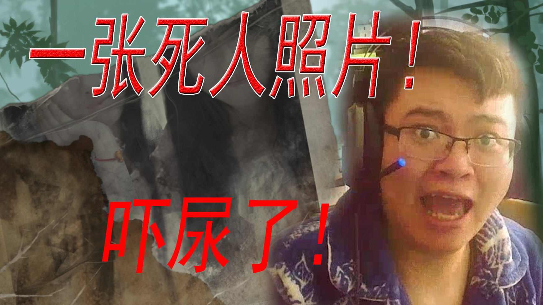 一张死人照片!吓完了!!!(夜嫁)